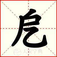 戹