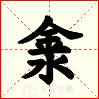 淾