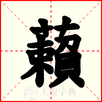 藾