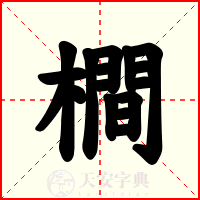 橺
