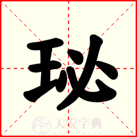 珌