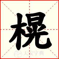 榥