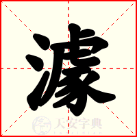 澽