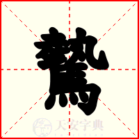 驇