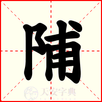 陠