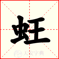 蚟