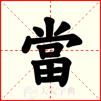 當