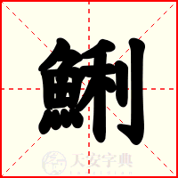 鯏