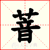 萻