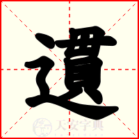遦