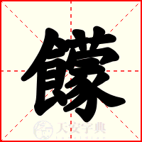 饛