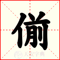 偂