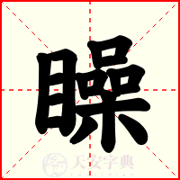矂