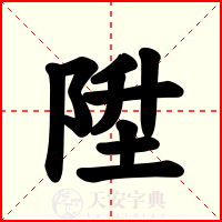 陞