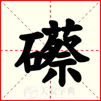 礤