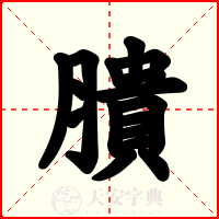 膭