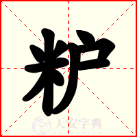 粐