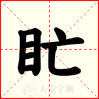 盳