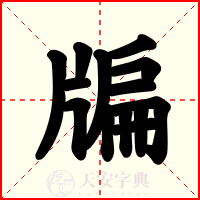 牑