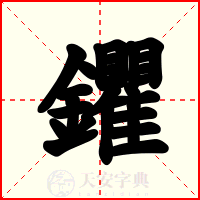 鑺