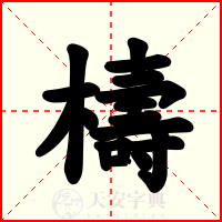 檮