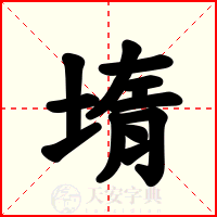 堶