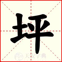 坪