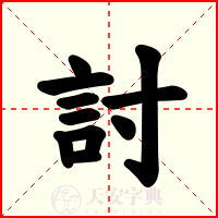 討