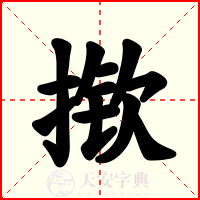 揿