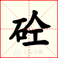 砼