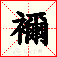 襧