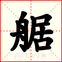 艍