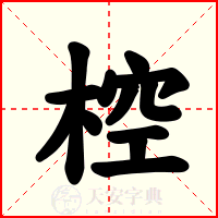 椌