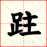 跓