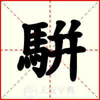 騈
