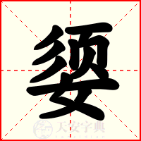 媭
