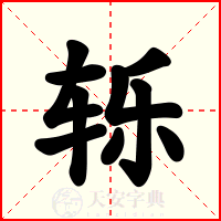 轹