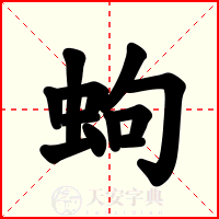 蚼