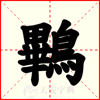 鷝