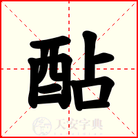 酟