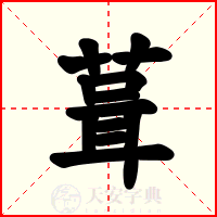 葺