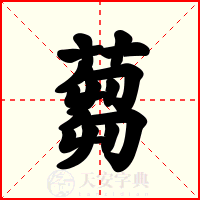 蒭