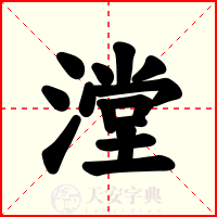 漟