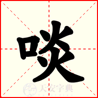 啖