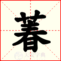 萶