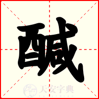 醎
