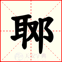 郰