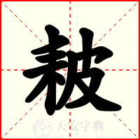 耚
