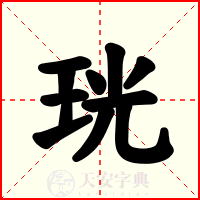 珖