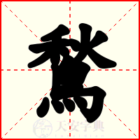 鶖